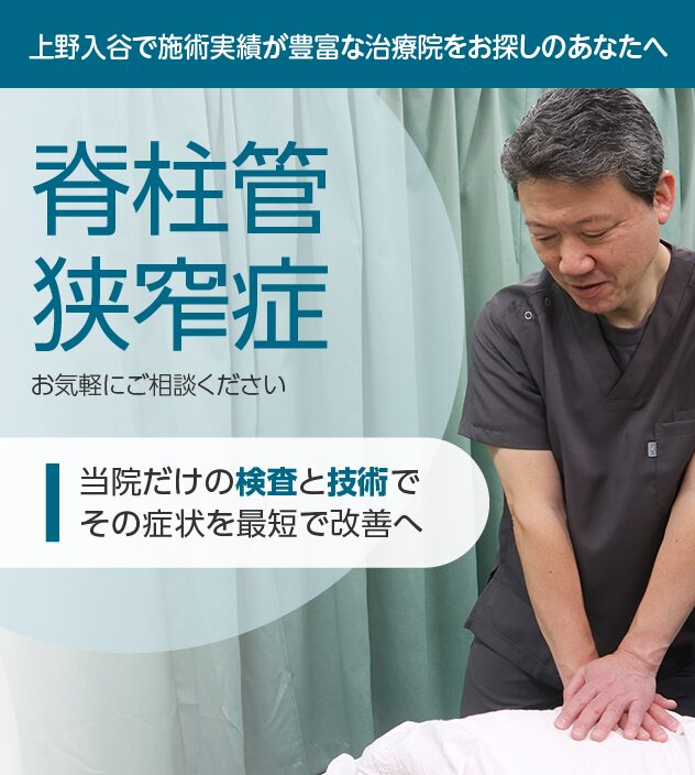 脊柱管狭窄症もご相談ください