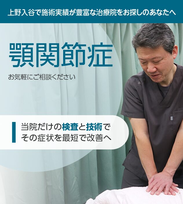顎関節症