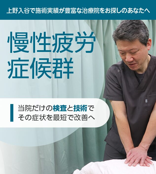 慢性疲労症候群