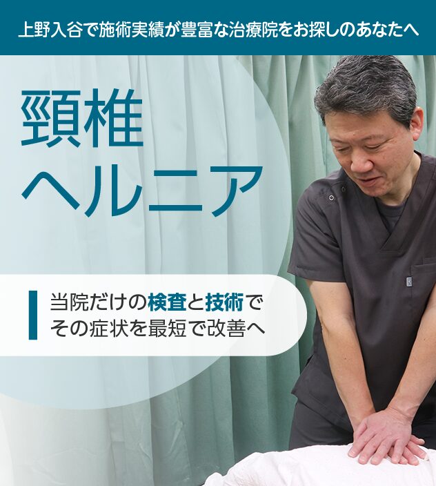 頸椎椎間板ヘルニアもご相談ください