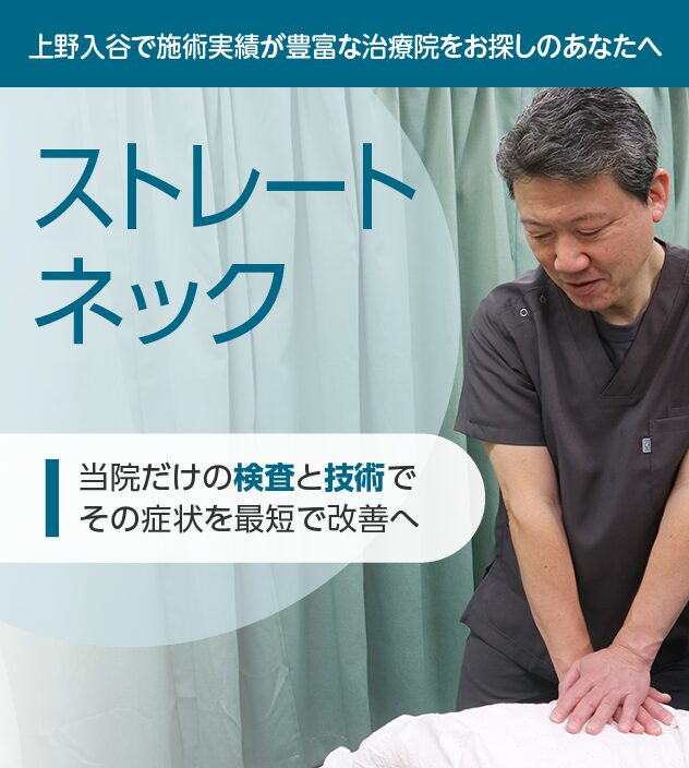 ストレートネック