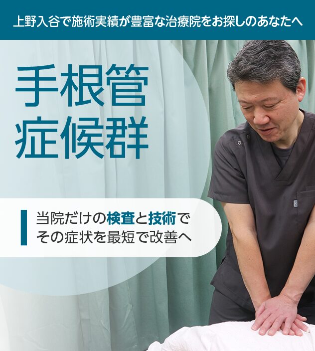 手根管症候群