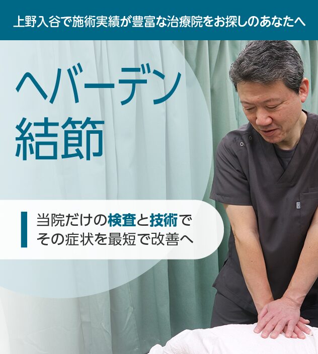 ヘバーデン結節もご相談ください