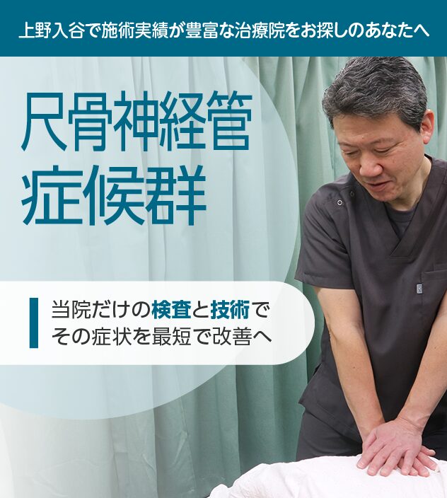 尺骨神経管症候群もご相談ください