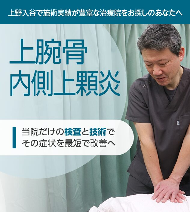 上腕骨内側上顆炎もご相談ください