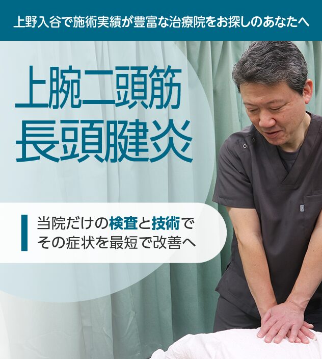 上腕二頭筋長頭腱炎もご相談ください