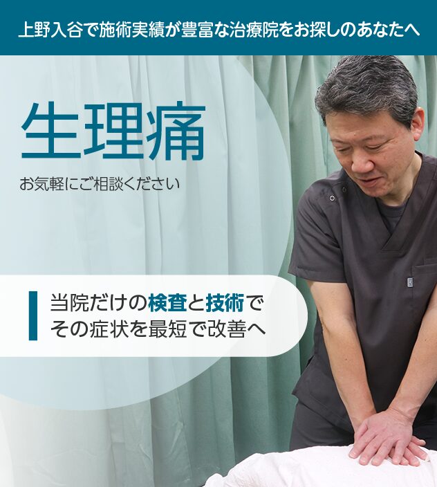 生理痛もご相談ください