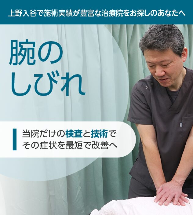 腕のしびれもご相談ください
