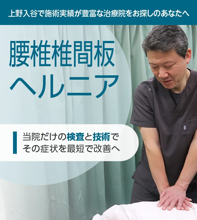 腰椎椎間板ヘルニアもご相談ください