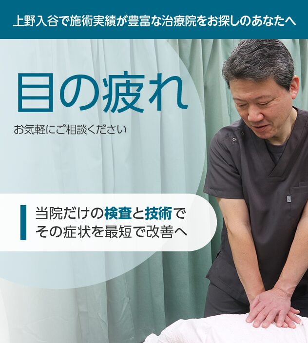 眼精疲労もご相談ください