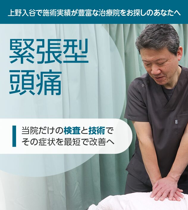 緊張型頭痛もご相談ください