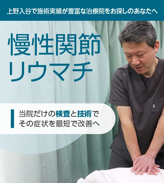 慢性関節リウマチもご相談ください