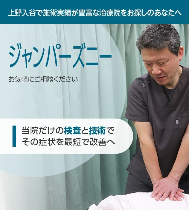 ジャンパーズニーもご相談ください