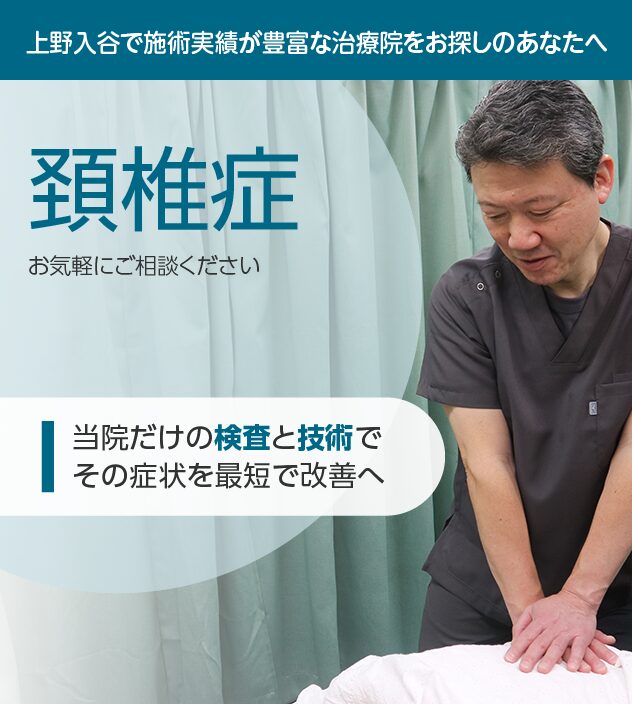 頚椎症もご相談ください
