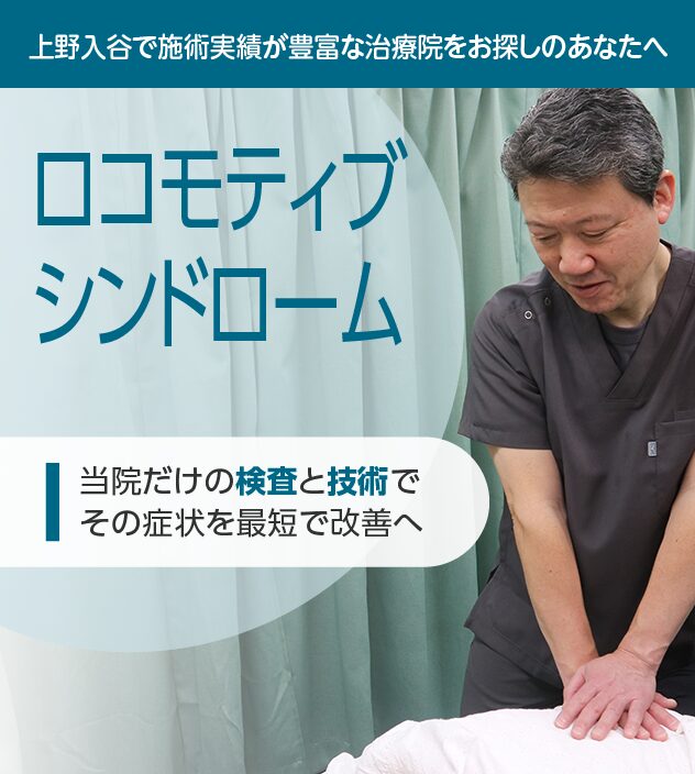 ロコモティブシンドロームもご相談ください