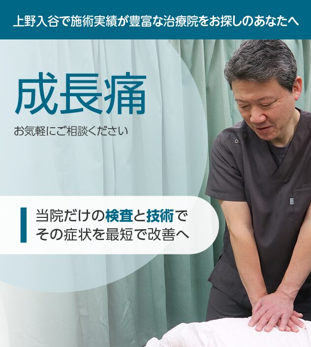 成長痛もご相談ください