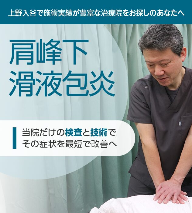 肩峰下滑液包炎もご相談ください