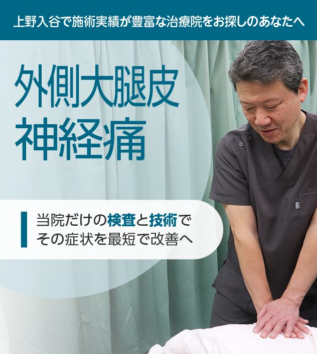 外側大腿皮神経痛でお困りなら